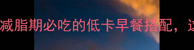 图片 全麦面包配牛奶：减脂期必吃的低卡早餐搭配，这样吃竟能瘦5斤？