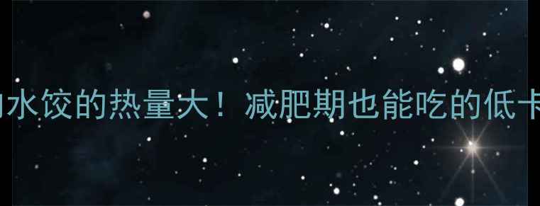 图片 八个韭菜肉水饺的热量大！减肥期也能吃的低卡水饺公式2