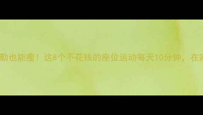 图片 公交车通勤也能瘦！这8个不花钱的座位运动每天10分钟，在家也能做1