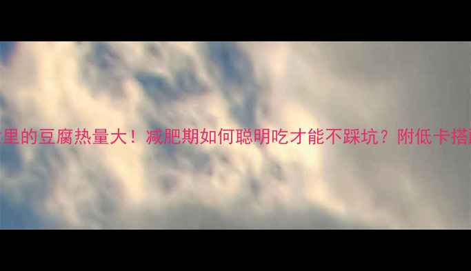 图片 关东煮里的豆腐热量大！减肥期如何聪明吃才能不踩坑？附低卡搭配攻略
