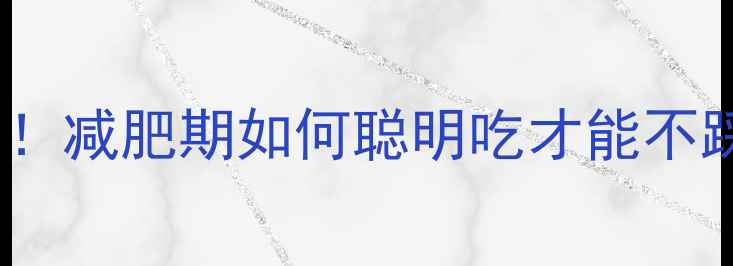 图片 关东煮里的豆腐热量大！减肥期如何聪明吃才能不踩坑？附低卡搭配攻略1