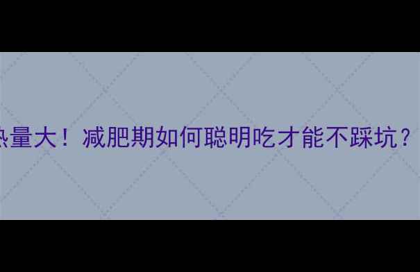 图片 关东煮里的豆腐热量大！减肥期如何聪明吃才能不踩坑？附低卡搭配攻略2