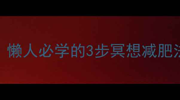 图片 冥想瘦腰7天见效｜懒人必学的3步冥想减肥法（附真人对比）1
