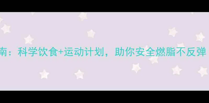 图片 冬天健康瘦身高效指南：科学饮食+运动计划，助你安全燃脂不反弹（附12周执行方案）1
