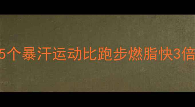 图片 冬天减肥必看！这5个暴汗运动比跑步燃脂快3倍，懒人也能轻松瘦