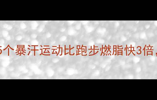 图片 冬天减肥必看！这5个暴汗运动比跑步燃脂快3倍，懒人也能轻松瘦1
