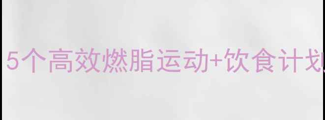 图片 冬天在家减肥必看！5个高效燃脂运动+饮食计划，在家也能瘦10斤1
