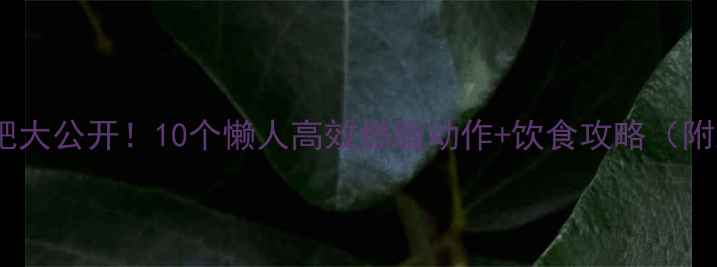 图片 冬天居家减肥大公开！10个懒人高效燃脂动作+饮食攻略（附跟练视频）1