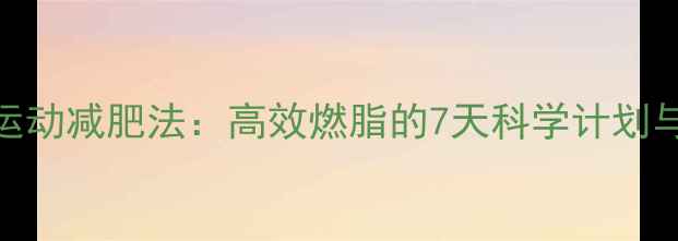 图片 冬天早起运动减肥法：高效燃脂的7天科学计划与注意事项