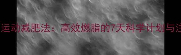 图片 冬天早起运动减肥法：高效燃脂的7天科学计划与注意事项1