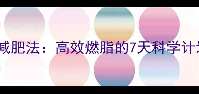 图片 冬天早起运动减肥法：高效燃脂的7天科学计划与注意事项2