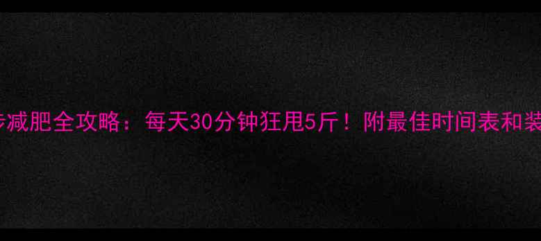 图片 冬天跑步减肥全攻略：每天30分钟狂甩5斤！附最佳时间表和装备清单1