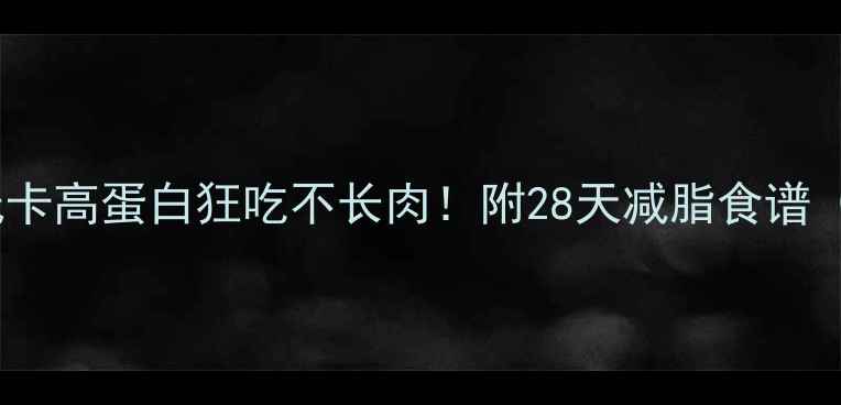 图片 冬天这样吃低卡高蛋白狂吃不长肉！附28天减脂食谱（附热量表）1