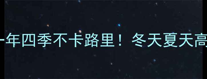 图片 冬季+夏季减肥全攻略一年四季不卡路里！冬天夏天高效燃脂的5个黄金法则2