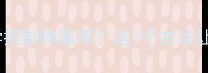 图片 冬季健身如何科学控制体脂率？这7个方法让低脂塑形不降温1