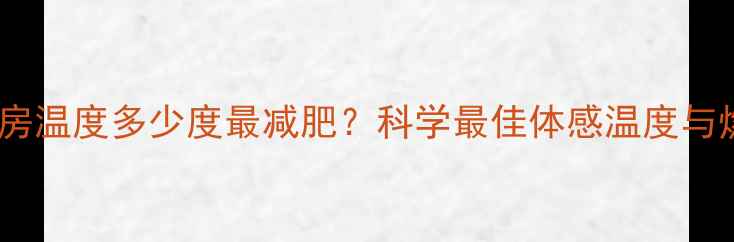 图片 冬季健身房温度多少度最减肥？科学最佳体感温度与燃脂效率1