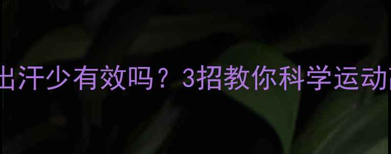 图片 冬季减肥出汗少有效吗？3招教你科学运动高效燃脂2