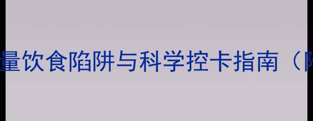 图片 冬季减肥必看：高热量饮食陷阱与科学控卡指南（附每日热量计算表）1