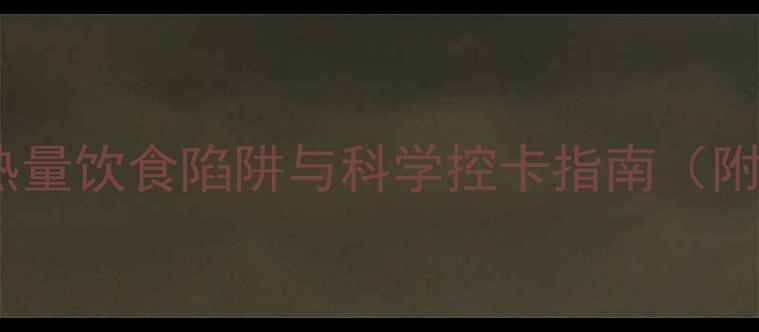图片 冬季减肥必看：高热量饮食陷阱与科学控卡指南（附每日热量计算表）2