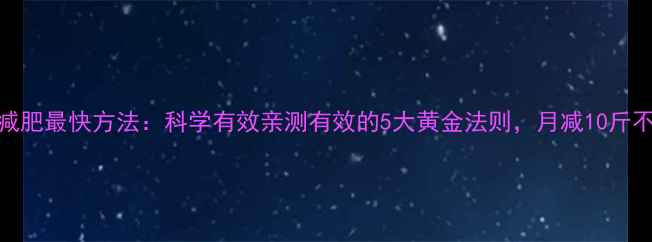 图片 冬季减肥最快方法：科学有效亲测有效的5大黄金法则，月减10斤不是梦
