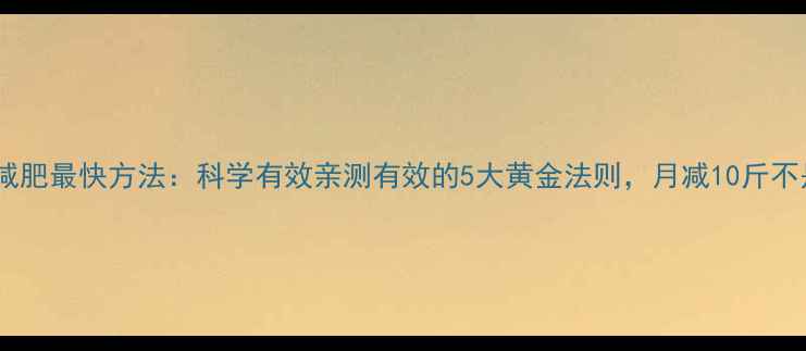 图片 冬季减肥最快方法：科学有效亲测有效的5大黄金法则，月减10斤不是梦1