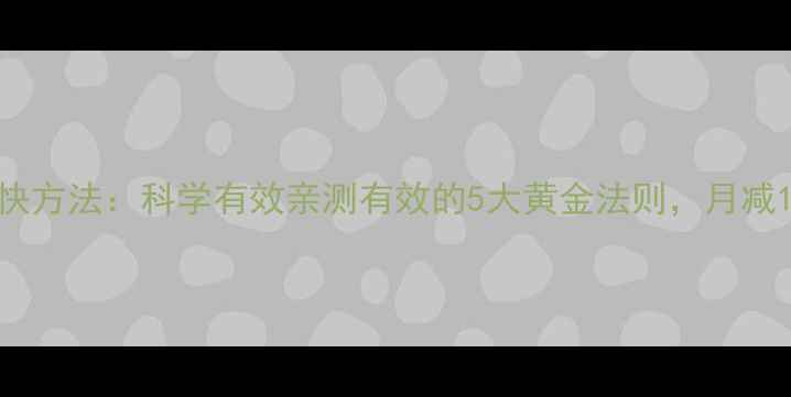 图片 冬季减肥最快方法：科学有效亲测有效的5大黄金法则，月减10斤不是梦2