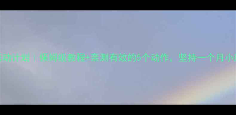 图片 冬季减肥运动计划｜保姆级教程+亲测有效的5个动作，坚持一个月小肚子消失✨