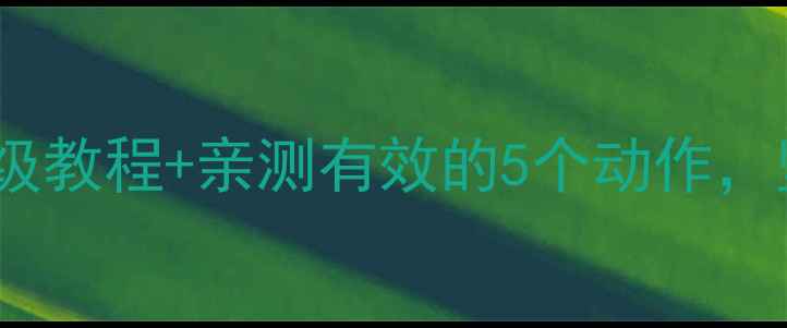 图片 冬季减肥运动计划｜保姆级教程+亲测有效的5个动作，坚持一个月小肚子消失✨1