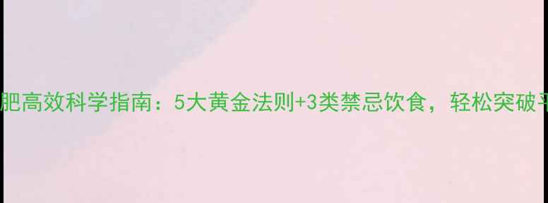 图片 冬季减肥高效科学指南：5大黄金法则+3类禁忌饮食，轻松突破平台期1