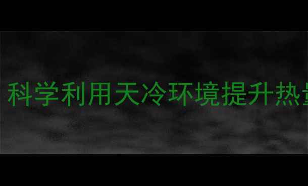 图片 冬季减肥黄金期：科学利用天冷环境提升热量消耗的7大方法1