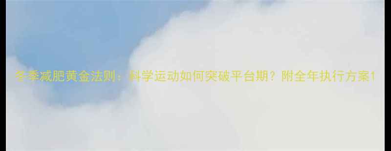 图片 冬季减肥黄金法则：科学运动如何突破平台期？附全年执行方案1