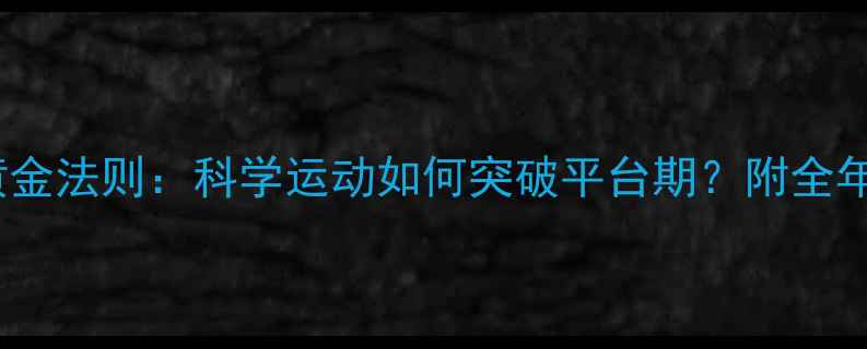 图片 冬季减肥黄金法则：科学运动如何突破平台期？附全年执行方案2
