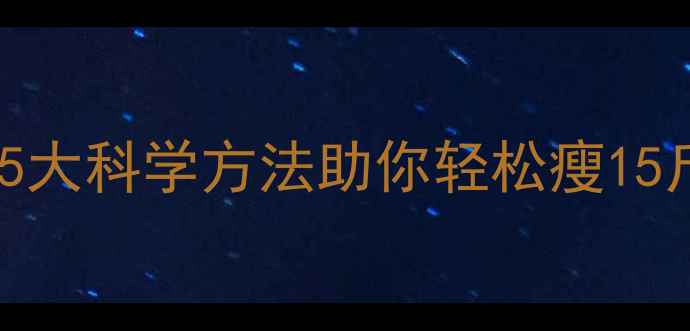 图片 冬季减脂黄金法则：5大科学方法助你轻松瘦15斤（附30天计划表）2