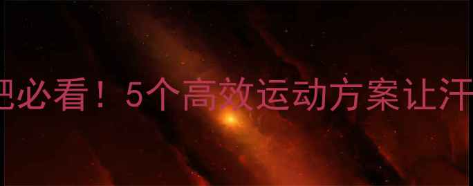 图片 冬季在家减肥必看！5个高效运动方案让汗水见证蜕变1
