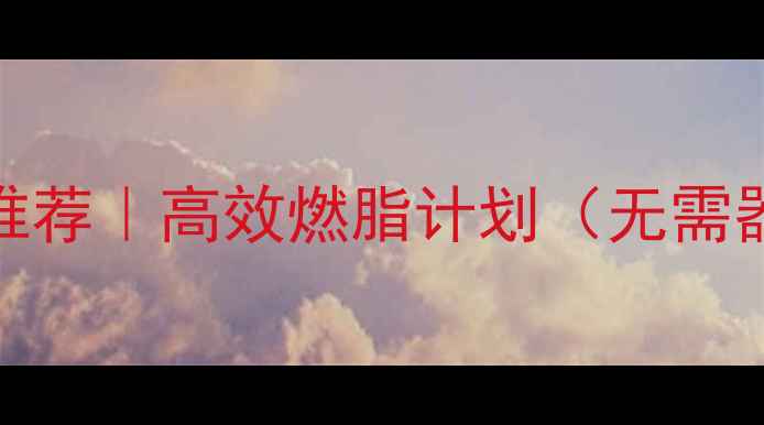 图片 冬季在家减肥运动推荐｜高效燃脂计划（无需器械）｜每天30分钟