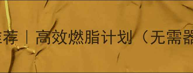 图片 冬季在家减肥运动推荐｜高效燃脂计划（无需器械）｜每天30分钟1
