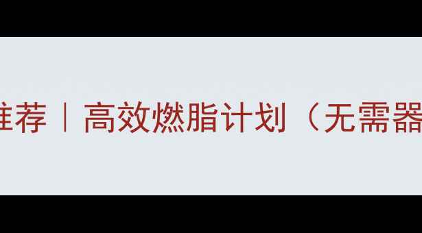 图片 冬季在家减肥运动推荐｜高效燃脂计划（无需器械）｜每天30分钟2
