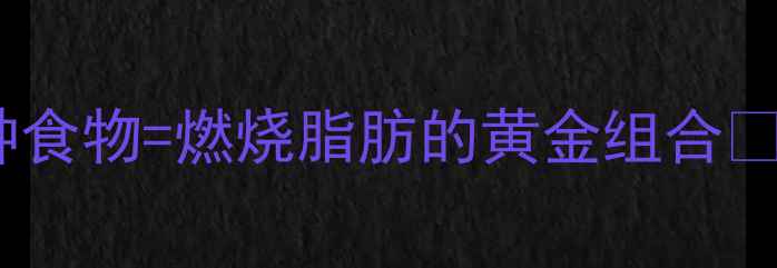 图片 冬季懒人必看！蜂蜜+3种食物=燃烧脂肪的黄金组合🔥28天减重8斤亲测有效！