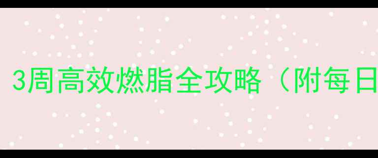 图片 冬季暴汗减肥法：3周高效燃脂全攻略（附每日饮食+运动计划）