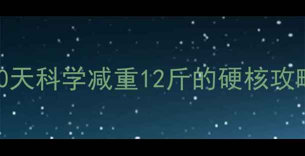 图片 冬季暴汗燃脂计划｜30天科学减重12斤的硬核攻略（附食谱+运动表）1