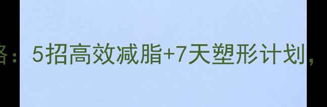 图片 冬季瘦肚子攻略：5招高效减脂+7天塑形计划，腹部平坦有型1