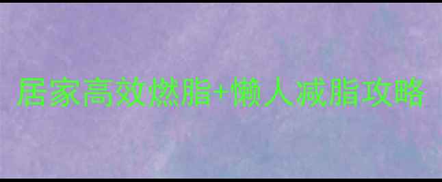 图片 冬季瘦腰运动减肥：居家高效燃脂+懒人减脂攻略（附详细动作图解）