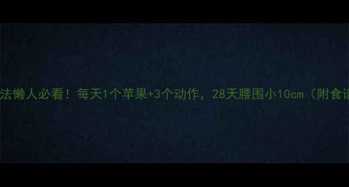 图片 冬季苹果减肥法懒人必看！每天1个苹果+3个动作，28天腰围小10cm（附食谱+避坑指南）