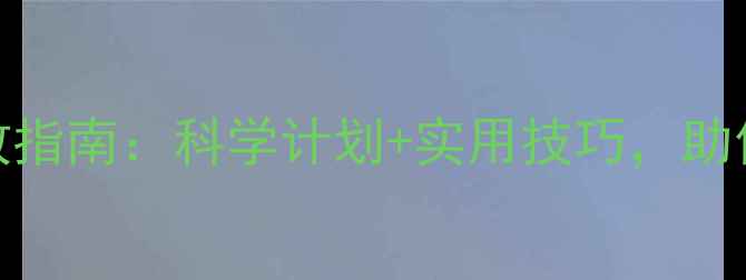 图片 冬季运动减肥高效指南：科学计划+实用技巧，助你轻松瘦出好身材