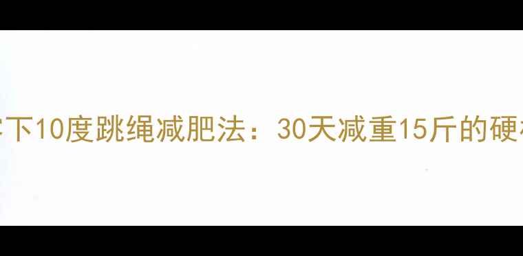 图片 冬季零下10度跳绳减肥法：30天减重15斤的硬核攻略