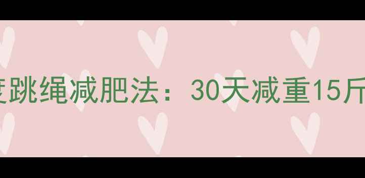图片 冬季零下10度跳绳减肥法：30天减重15斤的硬核攻略2