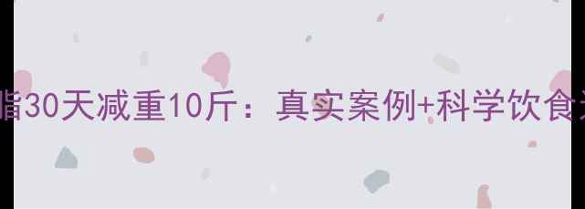 图片 冬季高效燃脂30天减重10斤：真实案例+科学饮食运动全攻略2