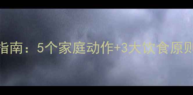 图片 冬季高效燃脂运动指南：5个家庭动作+3大饮食原则，每天30分钟减脂
