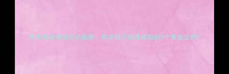 图片 冬季高效燃脂运动指南：科学排汗加速减脂的5个黄金法则1
