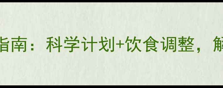 图片 冬季高效燃脂运动指南：科学计划+饮食调整，解锁健康减重新体验